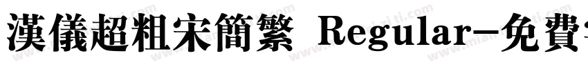 汉仪超粗宋简繁 Regular字体转换